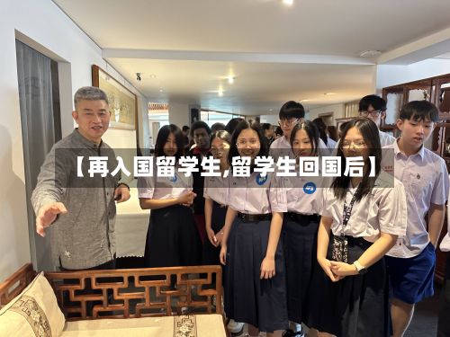 【再入国留学生,留学生回国后】-第2张图片