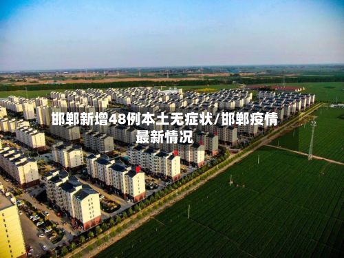 邯郸新增48例本土无症状/邯郸疫情最新情况-第3张图片