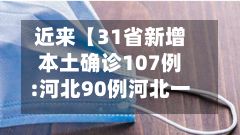 近来【31省新增本土确诊107例:河北90例河北一例】