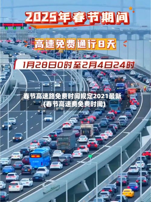 春节高速路免费时间规定2021最新(春节高速费免费时间)