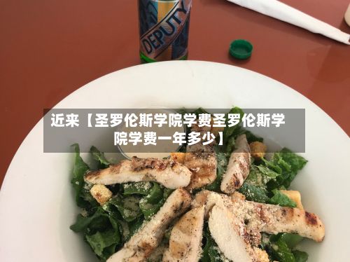 近来【圣罗伦斯学院学费圣罗伦斯学院学费一年多少】-第2张图片