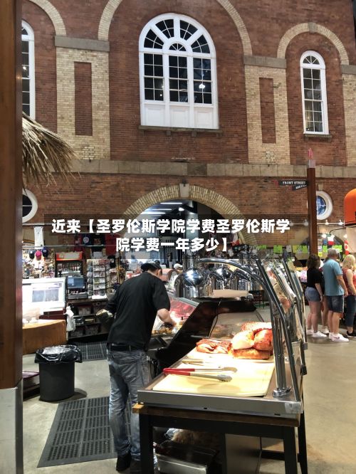 近来【圣罗伦斯学院学费圣罗伦斯学院学费一年多少】