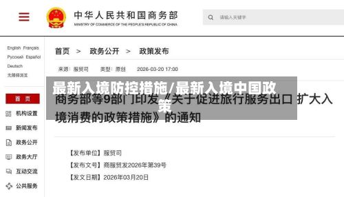 最新入境防控措施/最新入境中国政策
