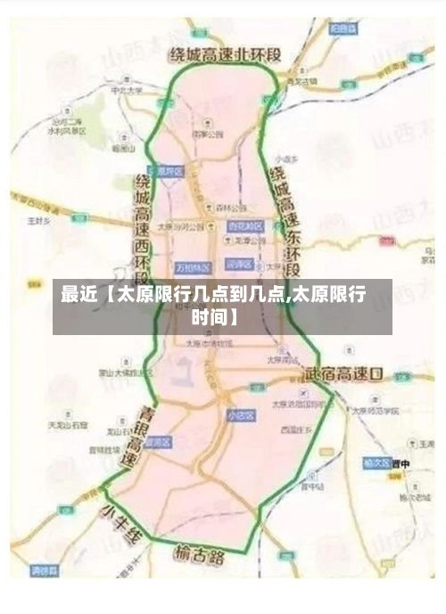 最近【太原限行几点到几点,太原限行时间】