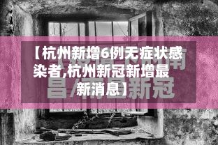 【杭州新增6例无症状感染者,杭州新冠新增最新消息】-第3张图片