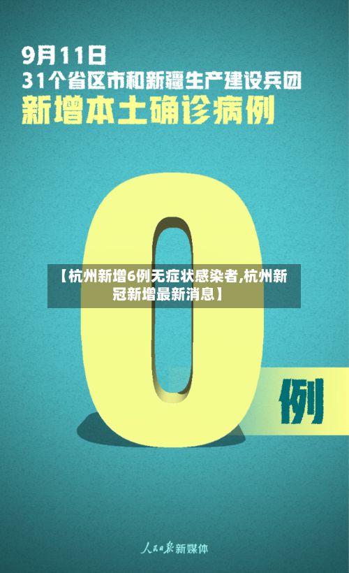 【杭州新增6例无症状感染者,杭州新冠新增最新消息】
