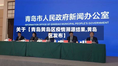 关于【青岛黄岛区疫情溯源结果,黄岛区发布】