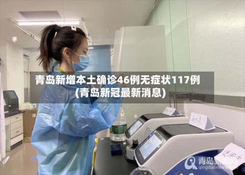 青岛新增本土确诊46例无症状117例(青岛新冠最新消息)-第3张图片