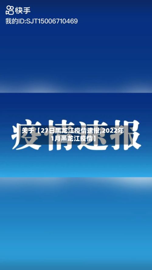 关于【27日黑龙江疫情速报,2022年1月黑龙江疫情】-第2张图片
