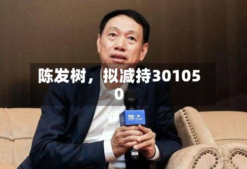 陈发树,拟减持301050