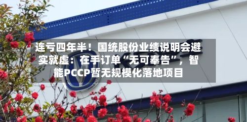 连亏四年半！国统股份业绩说明会避实就虚：在手订单“无可奉告	”，智能PCCP暂无规模化落地项目-第3张图片