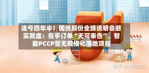 连亏四年半！国统股份业绩说明会避实就虚：在手订单“无可奉告”，智能PCCP暂无规模化落地项目