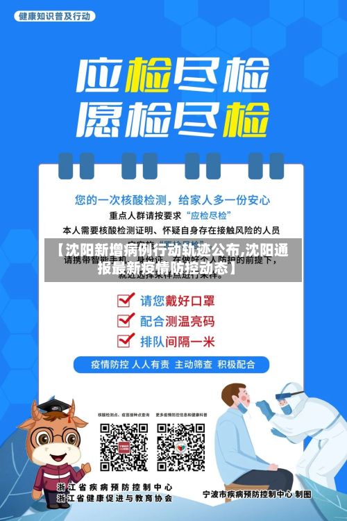 【沈阳新增病例行动轨迹公布,沈阳通报最新疫情防控动态】