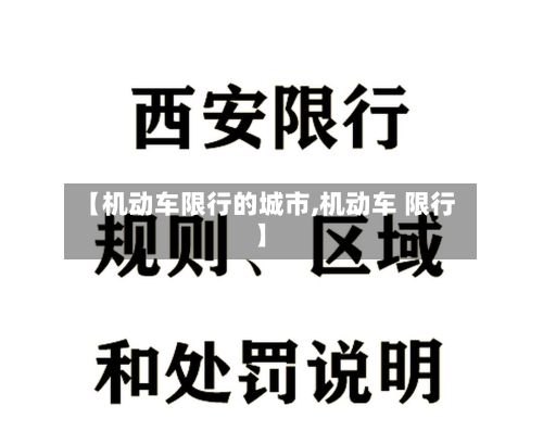 【机动车限行的城市,机动车 限行】-第2张图片