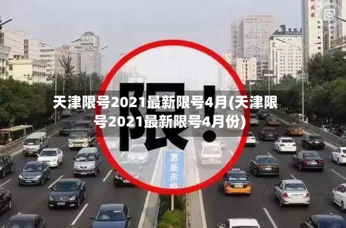 天津限号2021最新限号4月(天津限号2021最新限号4月份)