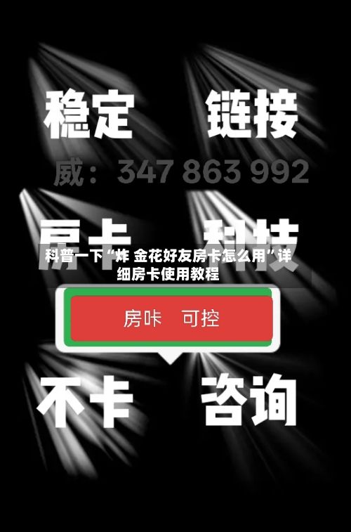 科普一下“炸 金花好友房卡怎么用	”详细房卡使用教程-第2张图片