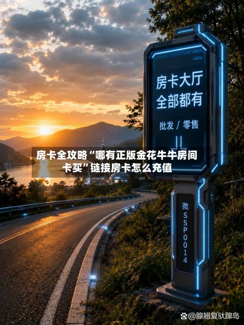 房卡全攻略“哪有正版金花牛牛房间卡买”链接房卡怎么充值-第2张图片