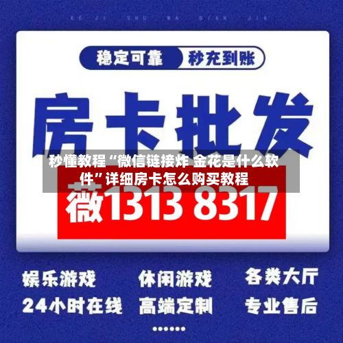 秒懂教程“微信链接炸 金花是什么软件”详细房卡怎么购买教程-第2张图片