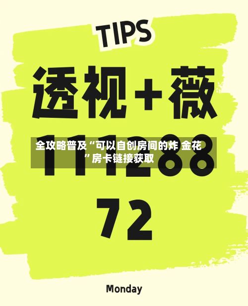 全攻略普及“可以自创房间的炸 金花”房卡链接获取-第3张图片