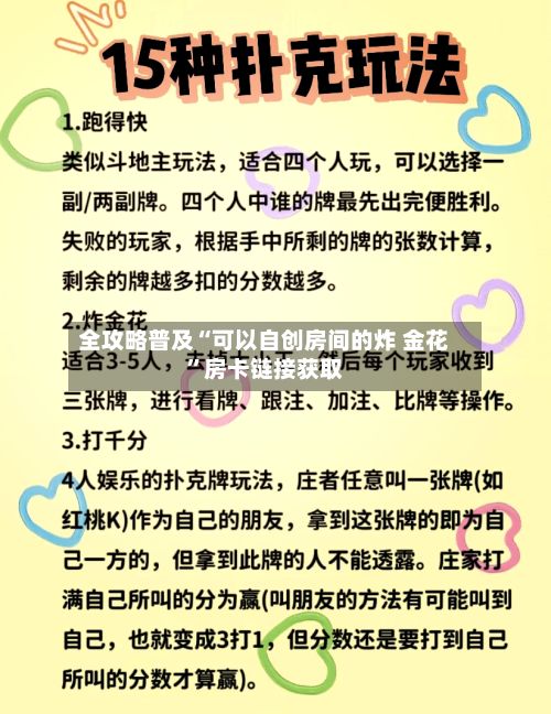 全攻略普及“可以自创房间的炸 金花	”房卡链接获取-第2张图片