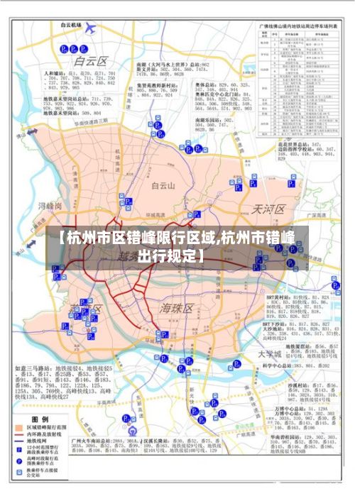 【杭州市区错峰限行区域,杭州市错峰出行规定】-第2张图片