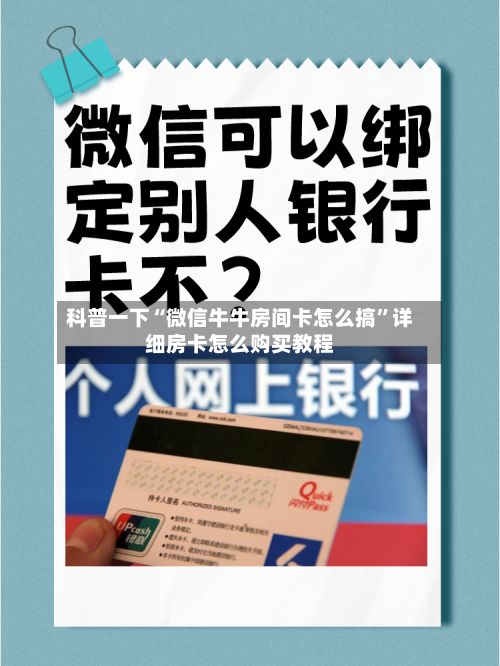 科普一下“微信牛牛房间卡怎么搞”详细房卡怎么购买教程