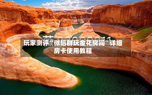 玩家测评“微信群玩金花房间”详细房卡使用教程-第2张图片