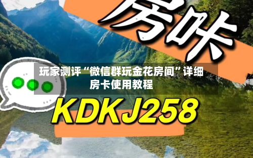 玩家测评“微信群玩金花房间”详细房卡使用教程-第3张图片
