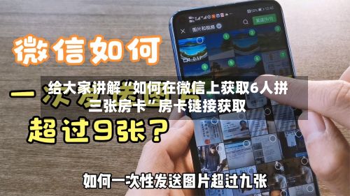 给大家讲解“如何在微信上获取6人拼三张房卡”房卡链接获取-第2张图片