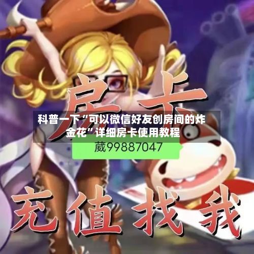 科普一下“可以微信好友创房间的炸 金花”详细房卡使用教程