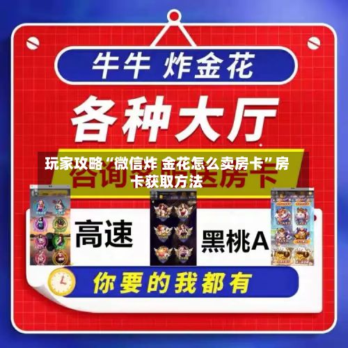 玩家攻略“微信炸 金花怎么卖房卡”房卡获取方法