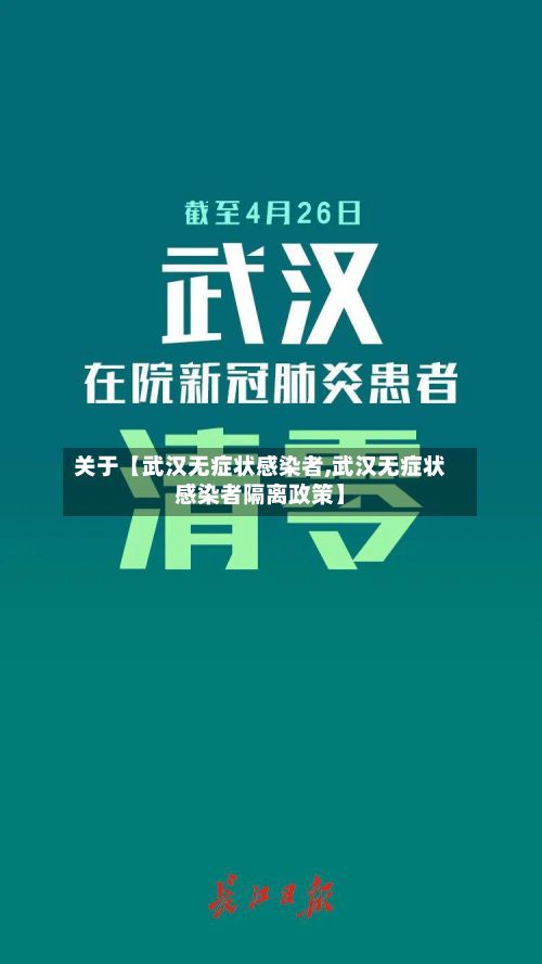 关于【武汉无症状感染者,武汉无症状感染者隔离政策】