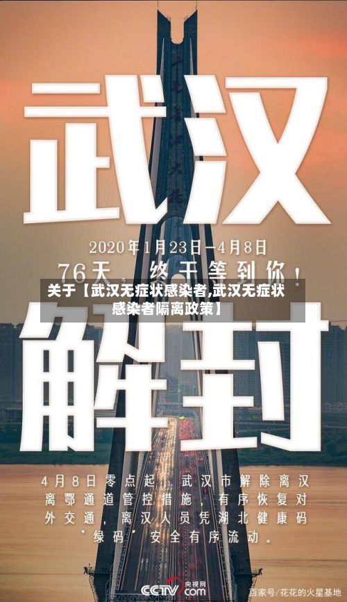 关于【武汉无症状感染者,武汉无症状感染者隔离政策】-第3张图片