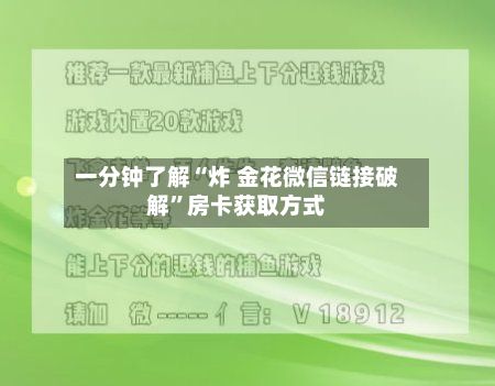 一分钟了解“炸 金花微信链接破解	”房卡获取方式-第2张图片
