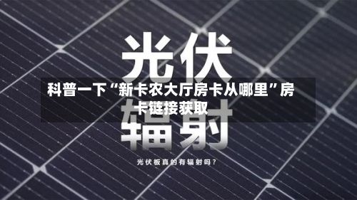科普一下“新卡农大厅房卡从哪里”房卡链接获取-第2张图片