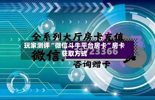 玩家测评“微信斗牛平台房卡”房卡获取方式-第2张图片
