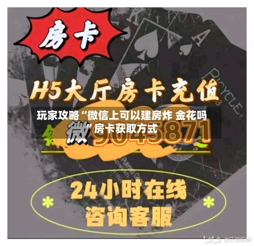 玩家攻略“微信上可以建房炸 金花吗”房卡获取方式