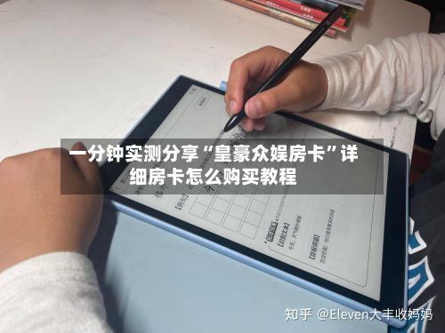 一分钟实测分享“皇豪众娱房卡”详细房卡怎么购买教程