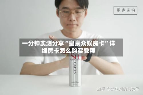 一分钟实测分享“皇豪众娱房卡”详细房卡怎么购买教程-第2张图片