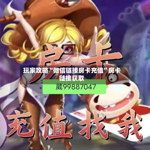 玩家攻略“微信链接房卡充值”房卡链接获取-第3张图片