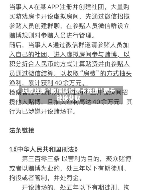 玩家攻略“微信链接房卡充值”房卡链接获取