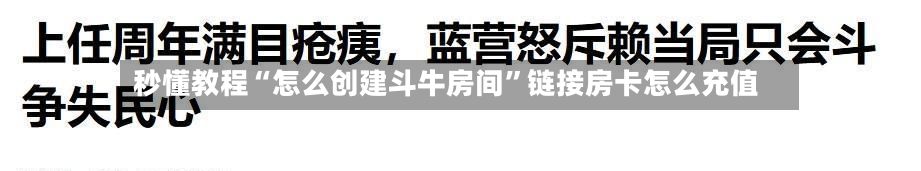 秒懂教程“怎么创建斗牛房间”链接房卡怎么充值-第2张图片
