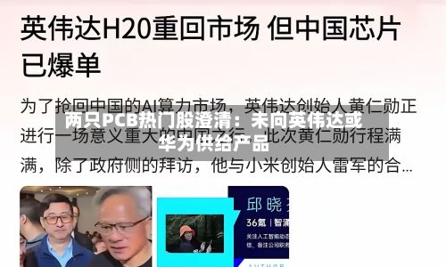 两只PCB热门股澄清:未向英伟达或华为供给产品-第3张图片