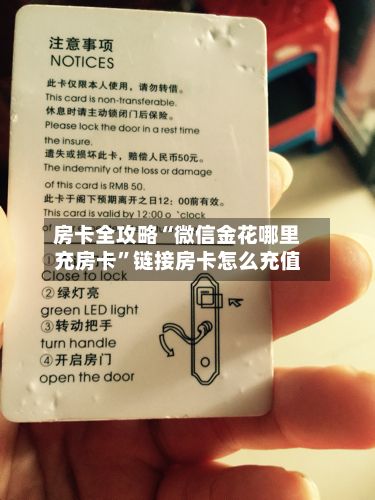 房卡全攻略“微信金花哪里充房卡”链接房卡怎么充值-第3张图片