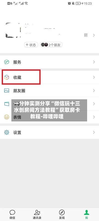 一分钟实测分享“微信玩十三水创房间方法教程	”获取房卡教程-哔哩哔哩-第3张图片