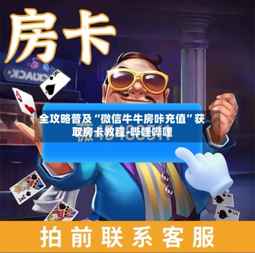 全攻略普及“微信牛牛房咔充值”获取房卡教程-哔哩哔哩-第3张图片