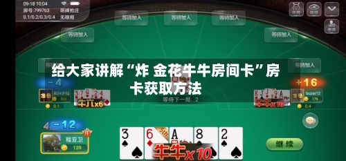 给大家讲解“炸 金花牛牛房间卡”房卡获取方法