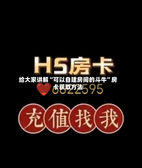 给大家讲解“可以自建房间的斗牛”房卡获取方法-第2张图片