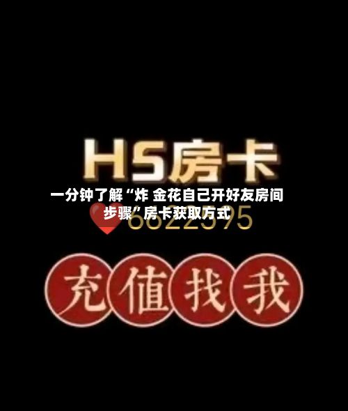 一分钟了解“炸 金花自己开好友房间步骤”房卡获取方式-第2张图片