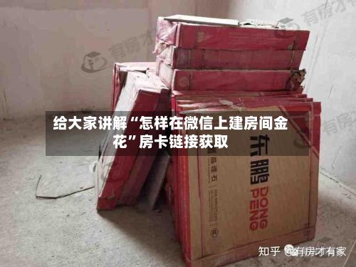 给大家讲解“怎样在微信上建房间金花”房卡链接获取
